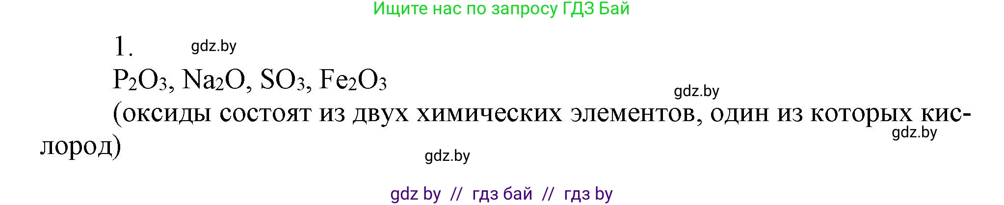 Химия, 7 класс Сборник контрольных и самостоятельных работ, авторы: Сеген Елена Адамовна, Масловская Татьяна Николаевна, Пашуто Елена Николаевна, издательство Аверсэв, Минск, 2024, страница 45, номер 1, Решение