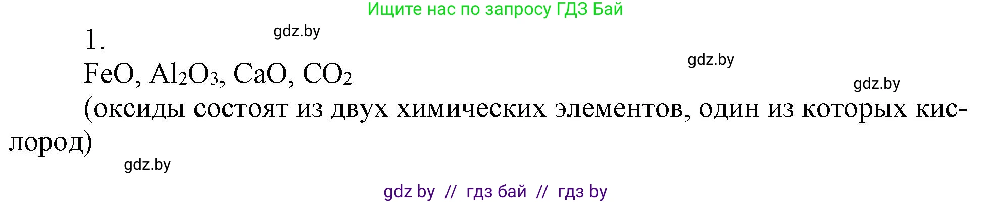 Химия, 7 класс Сборник контрольных и самостоятельных работ, авторы: Сеген Елена Адамовна, Масловская Татьяна Николаевна, Пашуто Елена Николаевна, издательство Аверсэв, Минск, 2024, страница 46, номер 1, Решение