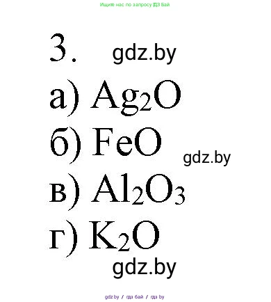 Химия, 7 класс Сборник контрольных и самостоятельных работ, авторы: Сеген Елена Адамовна, Масловская Татьяна Николаевна, Пашуто Елена Николаевна, издательство Аверсэв, Минск, 2024, страница 46, номер 3, Решение