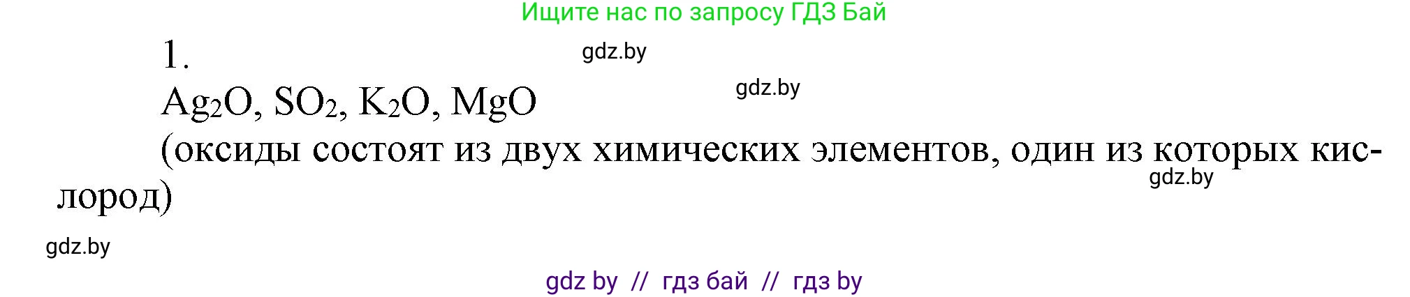 Химия, 7 класс Сборник контрольных и самостоятельных работ, авторы: Сеген Елена Адамовна, Масловская Татьяна Николаевна, Пашуто Елена Николаевна, издательство Аверсэв, Минск, 2024, страница 47, номер 1, Решение