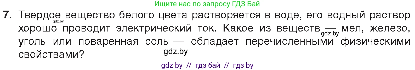 Химия, 7 класс Учебник, авторы: Шиманович Игорь Евгеньевич, Красицкий Василий Анатольевич, Сечко Ольга Ивановна, Хвалюк Виктор Николаевич, издательство Народная асвета, Минск, 2023, зелёного цвета, страница 16, номер 7, Условие