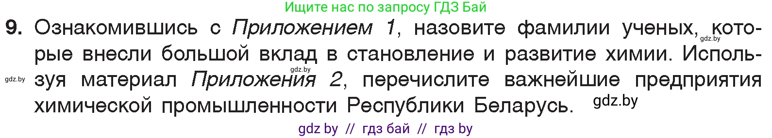 Химия, 7 класс Учебник, авторы: Шиманович Игорь Евгеньевич, Красицкий Василий Анатольевич, Сечко Ольга Ивановна, Хвалюк Виктор Николаевич, издательство Народная асвета, Минск, 2023, зелёного цвета, страница 16, номер 9, Условие