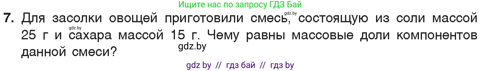 Химия, 7 класс Учебник, авторы: Шиманович Игорь Евгеньевич, Красицкий Василий Анатольевич, Сечко Ольга Ивановна, Хвалюк Виктор Николаевич, издательство Народная асвета, Минск, 2023, зелёного цвета, страница 24, номер 7, Условие