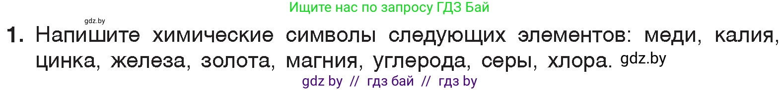 Химия, 7 класс Учебник, авторы: Шиманович Игорь Евгеньевич, Красицкий Василий Анатольевич, Сечко Ольга Ивановна, Хвалюк Виктор Николаевич, издательство Народная асвета, Минск, 2023, зелёного цвета, страница 33, номер 1, Условие