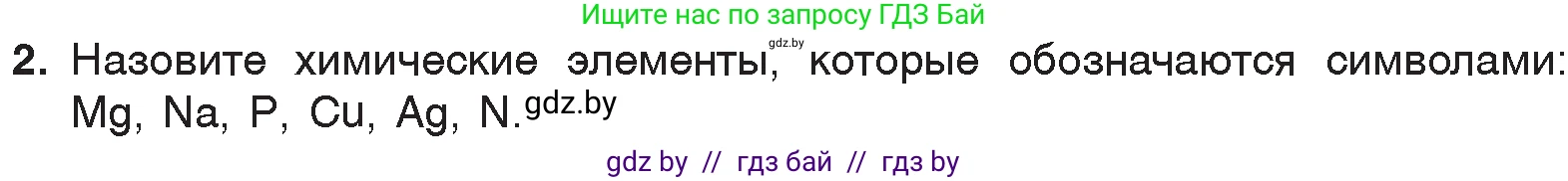 Химия, 7 класс Учебник, авторы: Шиманович Игорь Евгеньевич, Красицкий Василий Анатольевич, Сечко Ольга Ивановна, Хвалюк Виктор Николаевич, издательство Народная асвета, Минск, 2023, зелёного цвета, страница 33, номер 2, Условие