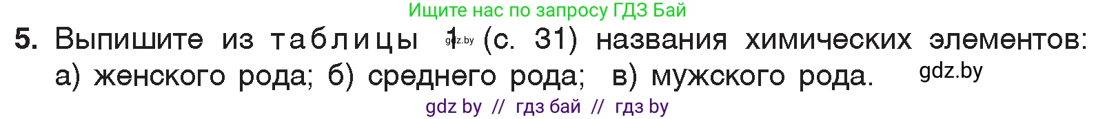 Химия, 7 класс Учебник, авторы: Шиманович Игорь Евгеньевич, Красицкий Василий Анатольевич, Сечко Ольга Ивановна, Хвалюк Виктор Николаевич, издательство Народная асвета, Минск, 2023, зелёного цвета, страница 34, номер 5, Условие