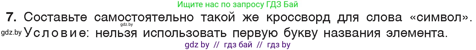 Химия, 7 класс Учебник, авторы: Шиманович Игорь Евгеньевич, Красицкий Василий Анатольевич, Сечко Ольга Ивановна, Хвалюк Виктор Николаевич, издательство Народная асвета, Минск, 2023, зелёного цвета, страница 34, номер 7, Условие