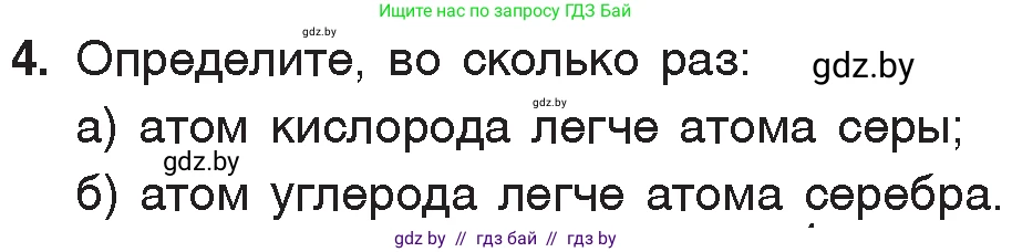 Химия, 7 класс Учебник, авторы: Шиманович Игорь Евгеньевич, Красицкий Василий Анатольевич, Сечко Ольга Ивановна, Хвалюк Виктор Николаевич, издательство Народная асвета, Минск, 2023, зелёного цвета, страница 39, номер 4, Условие