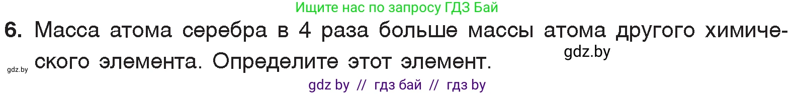 Химия, 7 класс Учебник, авторы: Шиманович Игорь Евгеньевич, Красицкий Василий Анатольевич, Сечко Ольга Ивановна, Хвалюк Виктор Николаевич, издательство Народная асвета, Минск, 2023, зелёного цвета, страница 39, номер 6, Условие