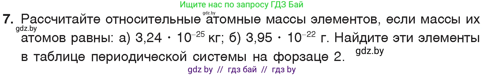 Химия, 7 класс Учебник, авторы: Шиманович Игорь Евгеньевич, Красицкий Василий Анатольевич, Сечко Ольга Ивановна, Хвалюк Виктор Николаевич, издательство Народная асвета, Минск, 2023, зелёного цвета, страница 39, номер 7, Условие