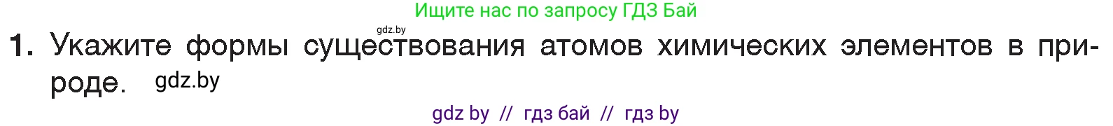 Химия, 7 класс Учебник, авторы: Шиманович Игорь Евгеньевич, Красицкий Василий Анатольевич, Сечко Ольга Ивановна, Хвалюк Виктор Николаевич, издательство Народная асвета, Минск, 2023, зелёного цвета, страница 43, номер 1, Условие