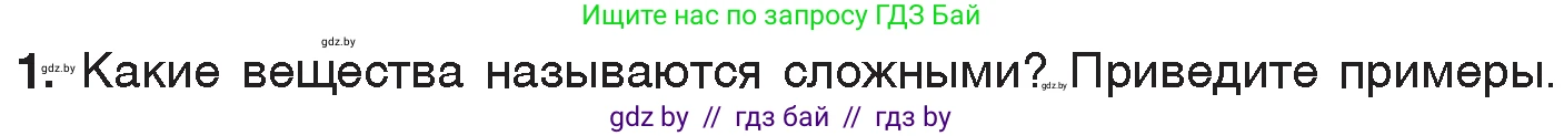Химия, 7 класс Учебник, авторы: Шиманович Игорь Евгеньевич, Красицкий Василий Анатольевич, Сечко Ольга Ивановна, Хвалюк Виктор Николаевич, издательство Народная асвета, Минск, 2023, зелёного цвета, страница 46, номер 1, Условие
