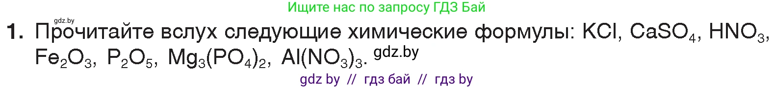 Химия, 7 класс Учебник, авторы: Шиманович Игорь Евгеньевич, Красицкий Василий Анатольевич, Сечко Ольга Ивановна, Хвалюк Виктор Николаевич, издательство Народная асвета, Минск, 2023, зелёного цвета, страница 49, номер 1, Условие