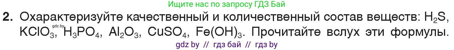 Химия, 7 класс Учебник, авторы: Шиманович Игорь Евгеньевич, Красицкий Василий Анатольевич, Сечко Ольга Ивановна, Хвалюк Виктор Николаевич, издательство Народная асвета, Минск, 2023, зелёного цвета, страница 49, номер 2, Условие