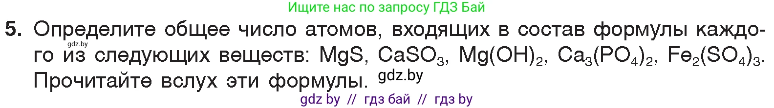 Химия, 7 класс Учебник, авторы: Шиманович Игорь Евгеньевич, Красицкий Василий Анатольевич, Сечко Ольга Ивановна, Хвалюк Виктор Николаевич, издательство Народная асвета, Минск, 2023, зелёного цвета, страница 49, номер 5, Условие