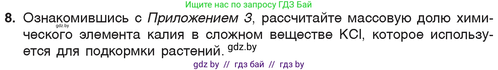 Химия, 7 класс Учебник, авторы: Шиманович Игорь Евгеньевич, Красицкий Василий Анатольевич, Сечко Ольга Ивановна, Хвалюк Виктор Николаевич, издательство Народная асвета, Минск, 2023, зелёного цвета, страница 50, номер 8, Условие