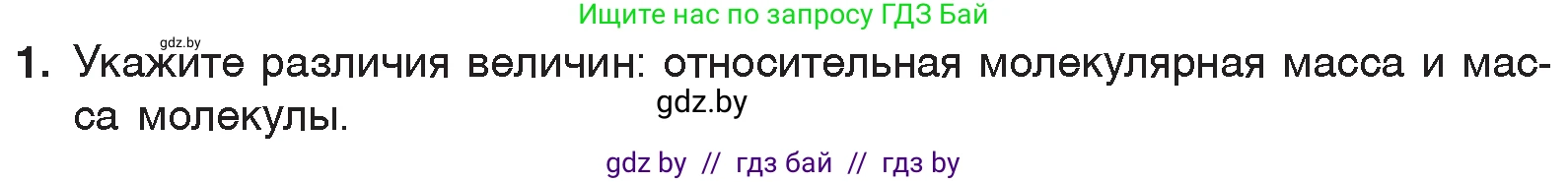 Химия, 7 класс Учебник, авторы: Шиманович Игорь Евгеньевич, Красицкий Василий Анатольевич, Сечко Ольга Ивановна, Хвалюк Виктор Николаевич, издательство Народная асвета, Минск, 2023, зелёного цвета, страница 51, номер 1, Условие