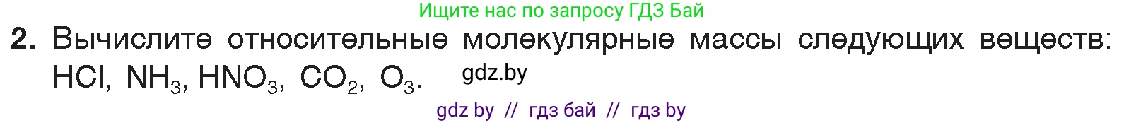Химия, 7 класс Учебник, авторы: Шиманович Игорь Евгеньевич, Красицкий Василий Анатольевич, Сечко Ольга Ивановна, Хвалюк Виктор Николаевич, издательство Народная асвета, Минск, 2023, зелёного цвета, страница 51, номер 2, Условие