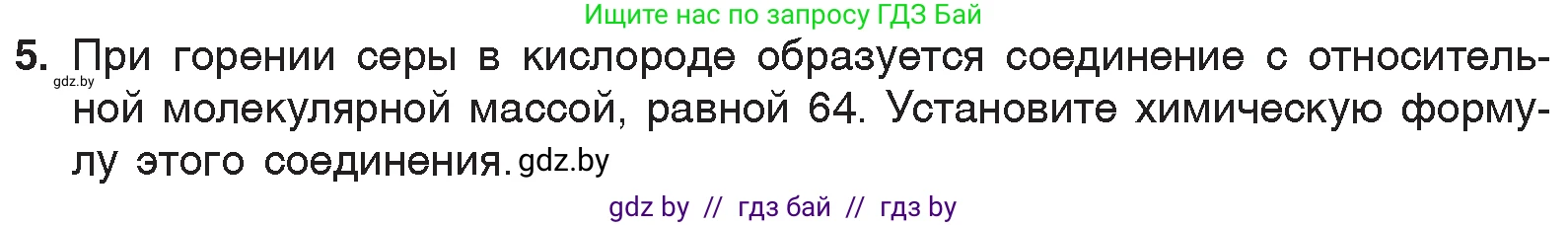 Химия, 7 класс Учебник, авторы: Шиманович Игорь Евгеньевич, Красицкий Василий Анатольевич, Сечко Ольга Ивановна, Хвалюк Виктор Николаевич, издательство Народная асвета, Минск, 2023, зелёного цвета, страница 52, номер 5, Условие