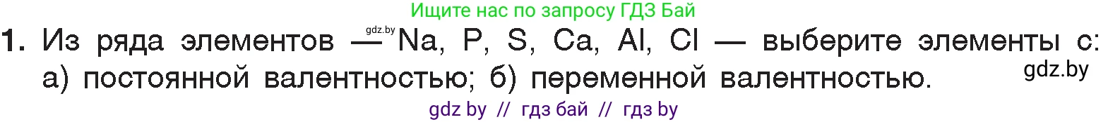 Химия, 7 класс Учебник, авторы: Шиманович Игорь Евгеньевич, Красицкий Василий Анатольевич, Сечко Ольга Ивановна, Хвалюк Виктор Николаевич, издательство Народная асвета, Минск, 2023, зелёного цвета, страница 57, номер 1, Условие