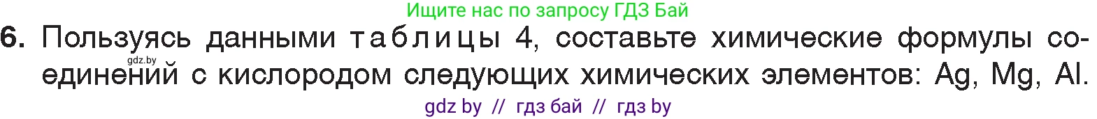 Химия, 7 класс Учебник, авторы: Шиманович Игорь Евгеньевич, Красицкий Василий Анатольевич, Сечко Ольга Ивановна, Хвалюк Виктор Николаевич, издательство Народная асвета, Минск, 2023, зелёного цвета, страница 57, номер 6, Условие