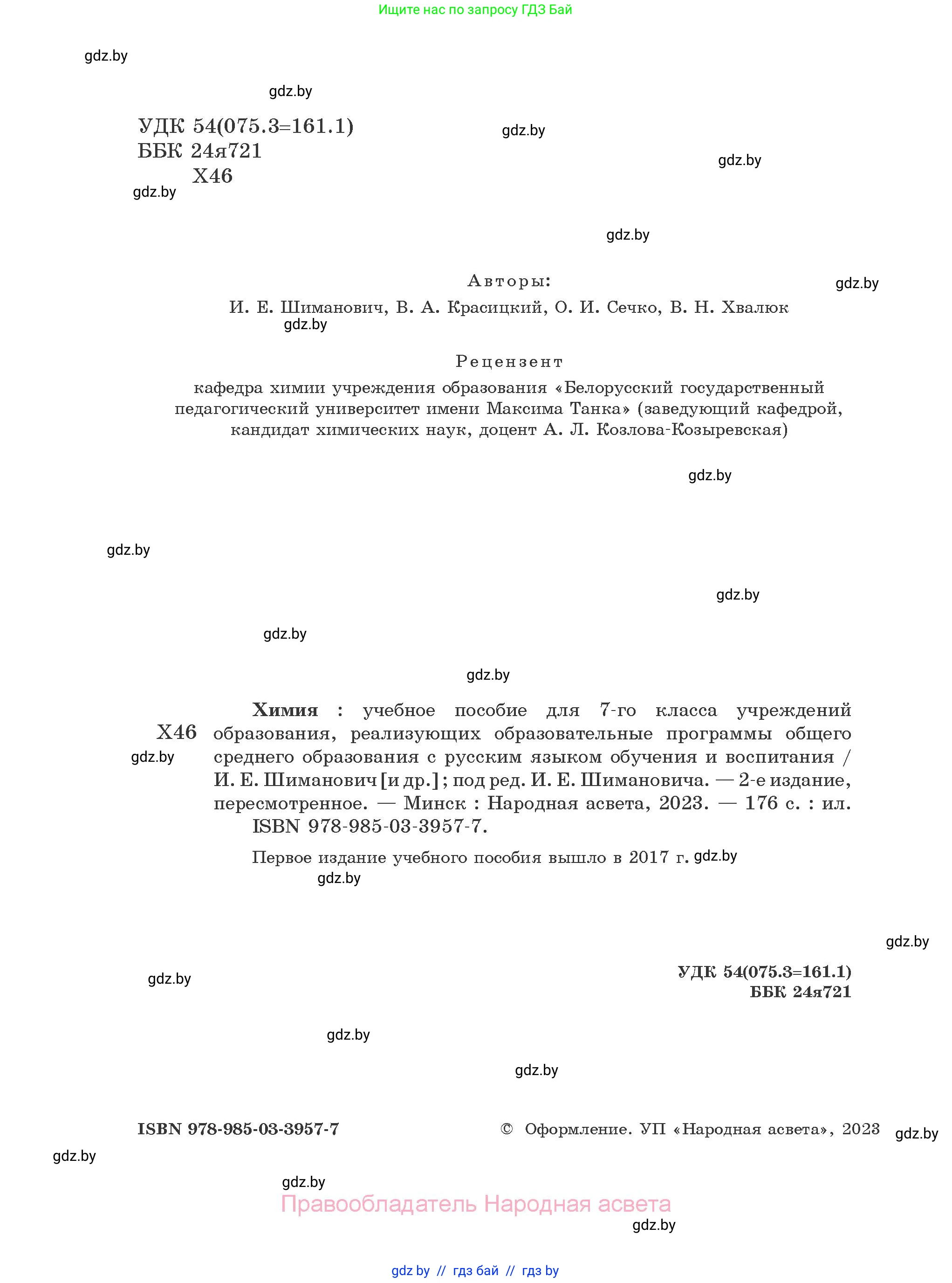 Химия, 7 класс Учебник, авторы: Шиманович Игорь Евгеньевич, Красицкий Василий Анатольевич, Сечко Ольга Ивановна, Хвалюк Виктор Николаевич, издательство Народная асвета, Минск, 2023, зелёного цвета, страница 1
