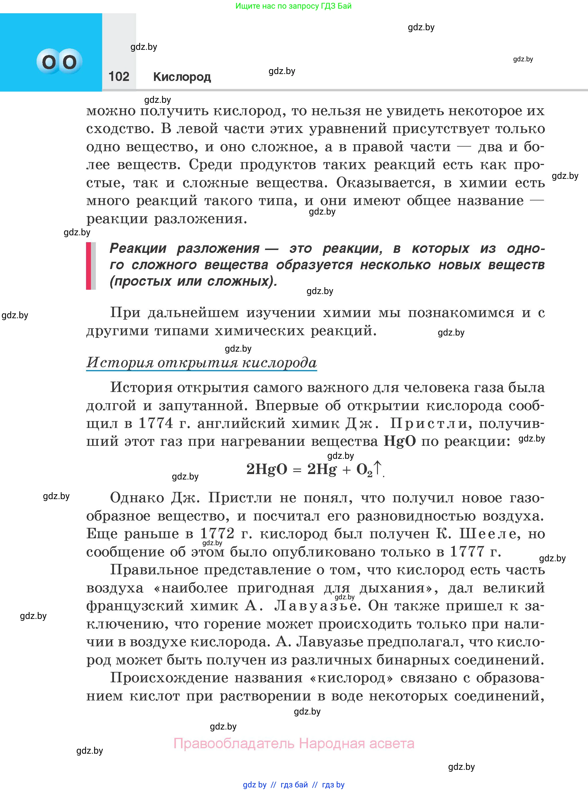 Химия, 7 класс Учебник, авторы: Шиманович Игорь Евгеньевич, Красицкий Василий Анатольевич, Сечко Ольга Ивановна, Хвалюк Виктор Николаевич, издательство Народная асвета, Минск, 2023, зелёного цвета, страница 102