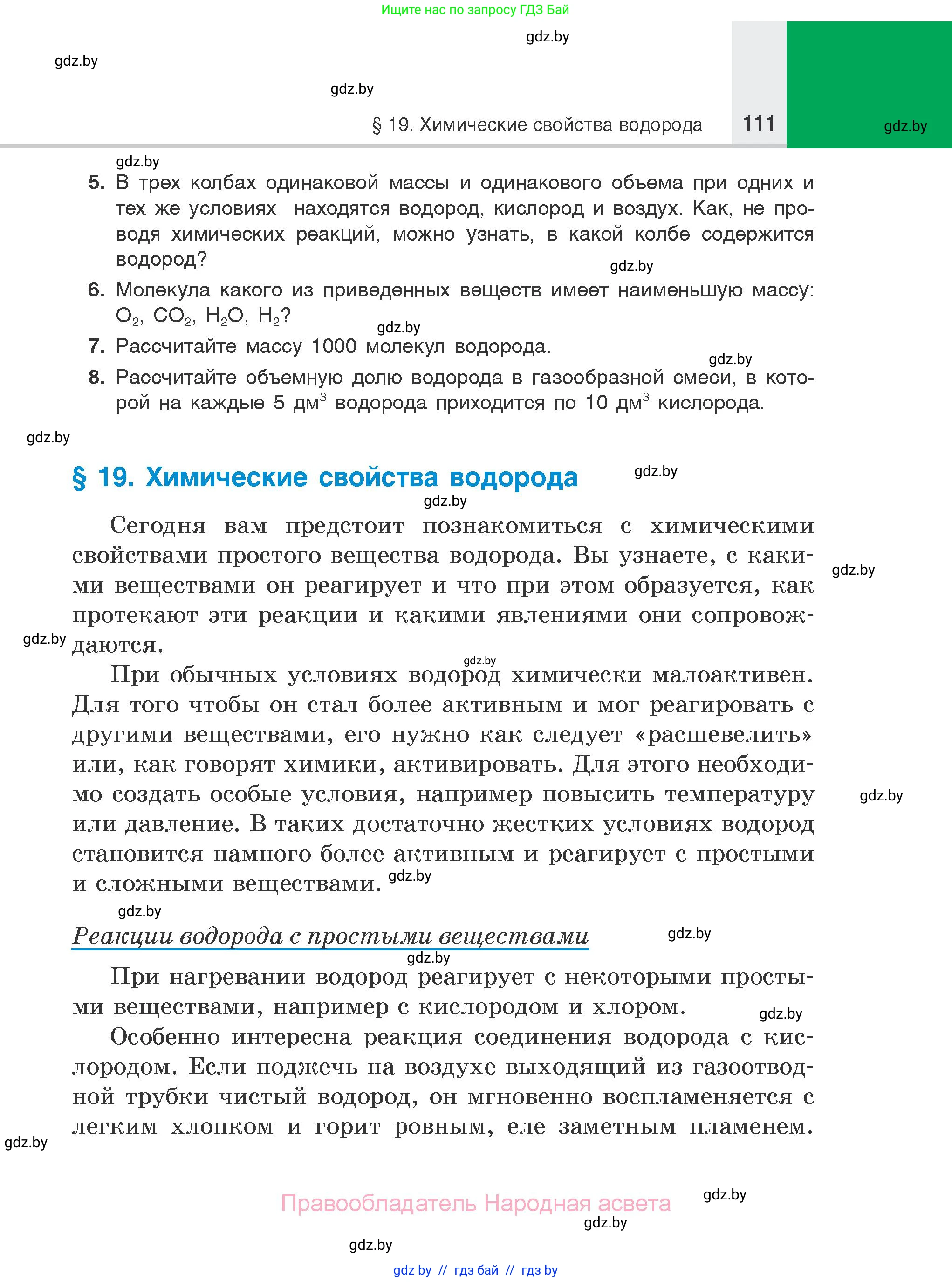 Химия, 7 класс Учебник, авторы: Шиманович Игорь Евгеньевич, Красицкий Василий Анатольевич, Сечко Ольга Ивановна, Хвалюк Виктор Николаевич, издательство Народная асвета, Минск, 2023, зелёного цвета, страница 111