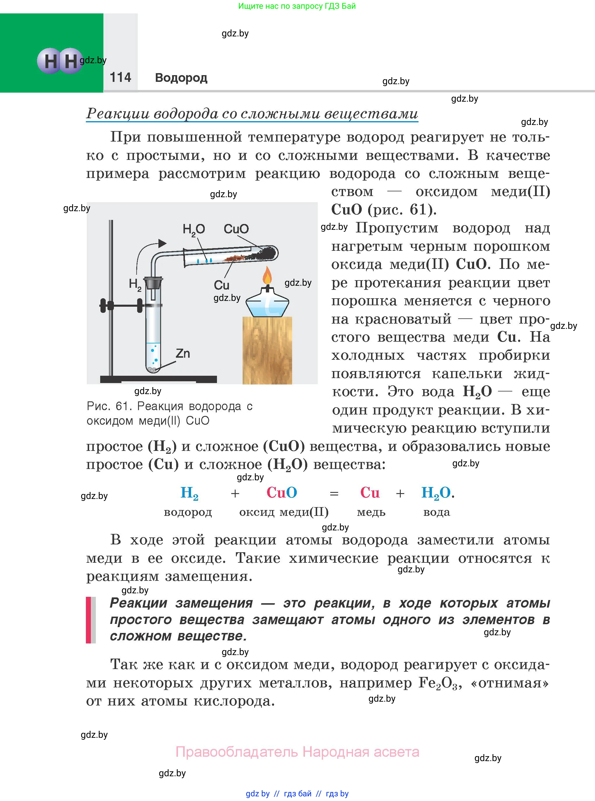 Химия, 7 класс Учебник, авторы: Шиманович Игорь Евгеньевич, Красицкий Василий Анатольевич, Сечко Ольга Ивановна, Хвалюк Виктор Николаевич, издательство Народная асвета, Минск, 2023, зелёного цвета, страница 114