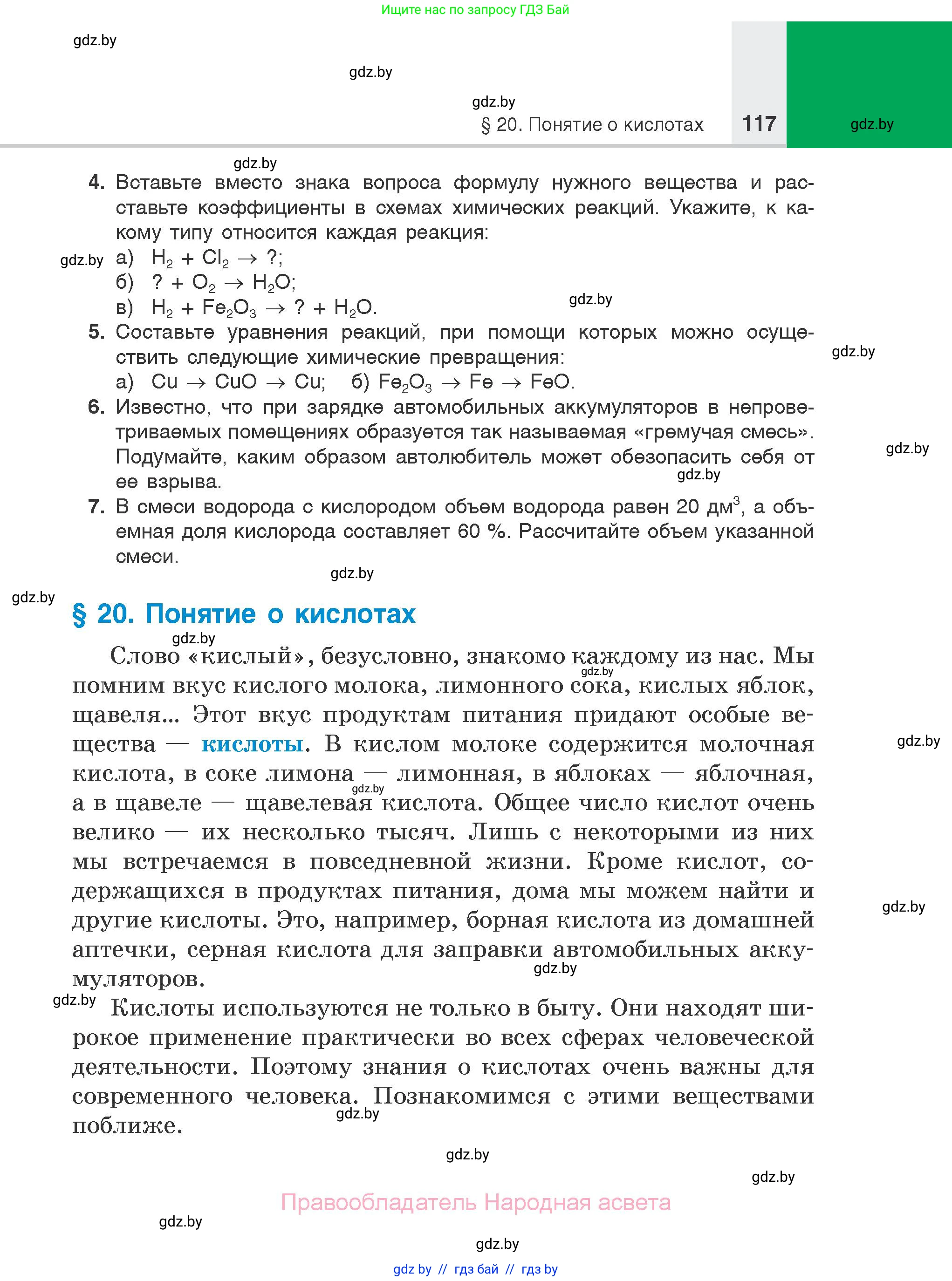 Химия, 7 класс Учебник, авторы: Шиманович Игорь Евгеньевич, Красицкий Василий Анатольевич, Сечко Ольга Ивановна, Хвалюк Виктор Николаевич, издательство Народная асвета, Минск, 2023, зелёного цвета, страница 117