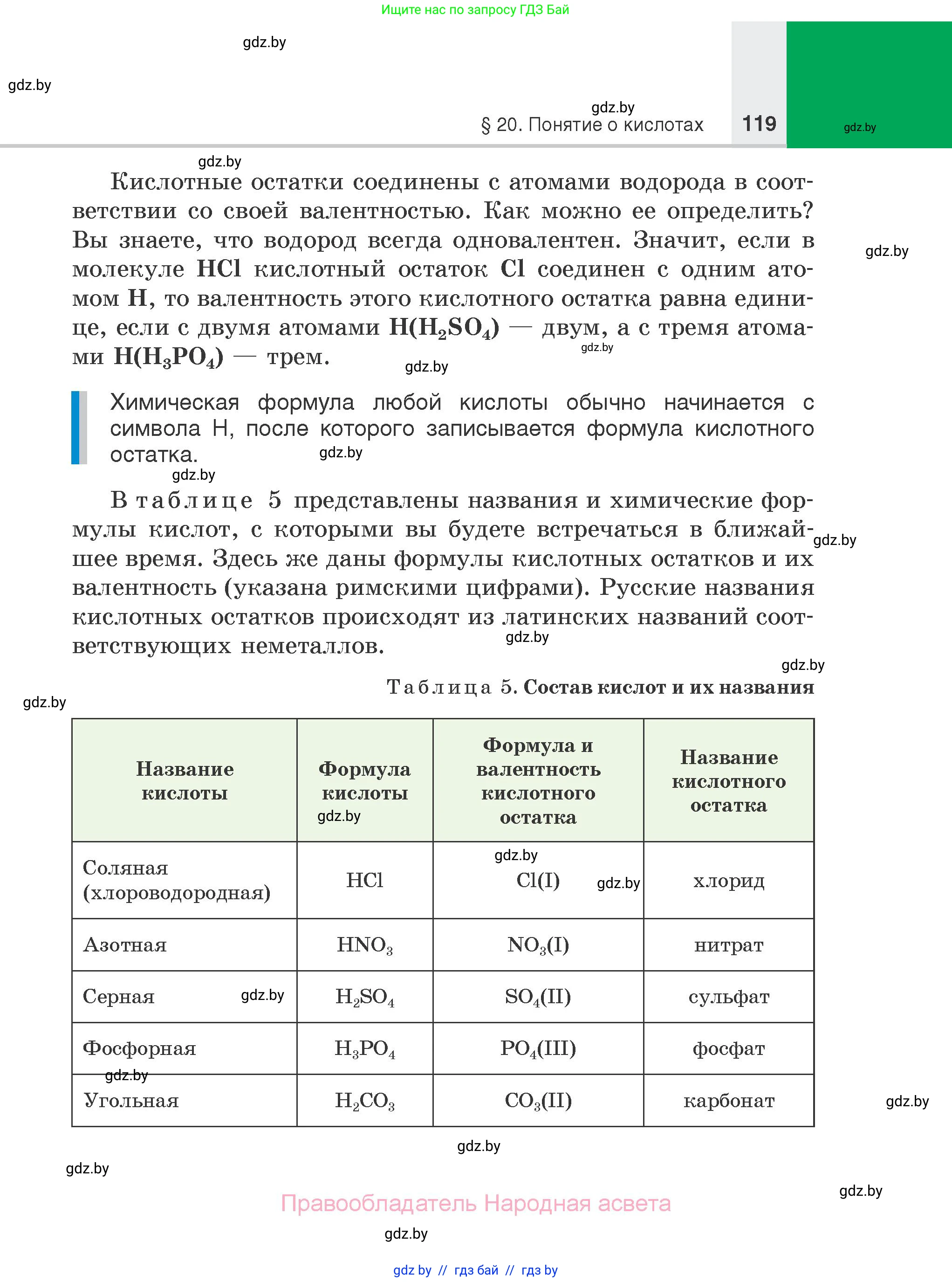 Химия, 7 класс Учебник, авторы: Шиманович Игорь Евгеньевич, Красицкий Василий Анатольевич, Сечко Ольга Ивановна, Хвалюк Виктор Николаевич, издательство Народная асвета, Минск, 2023, зелёного цвета, страница 119