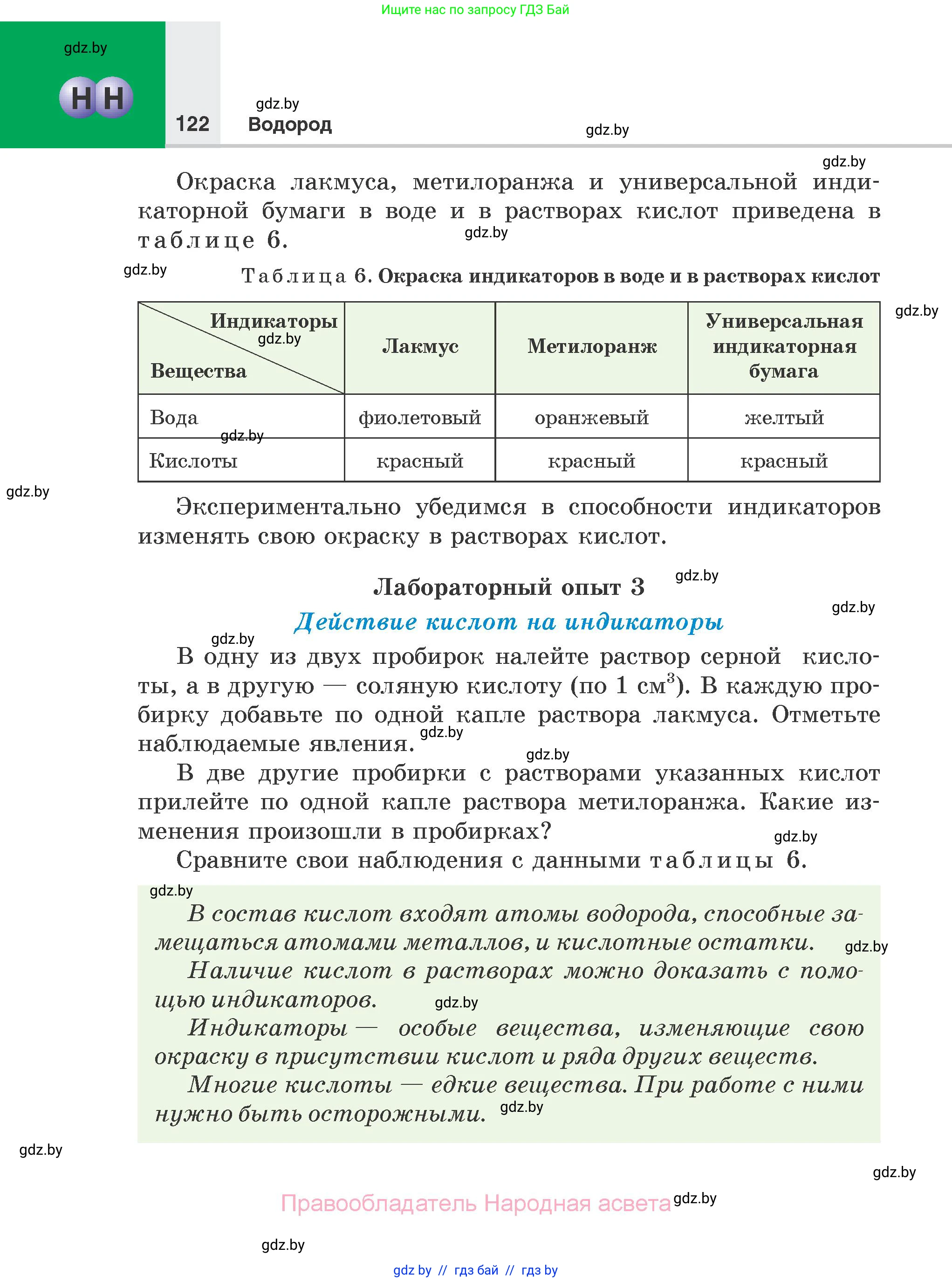 Химия, 7 класс Учебник, авторы: Шиманович Игорь Евгеньевич, Красицкий Василий Анатольевич, Сечко Ольга Ивановна, Хвалюк Виктор Николаевич, издательство Народная асвета, Минск, 2023, зелёного цвета, страница 122