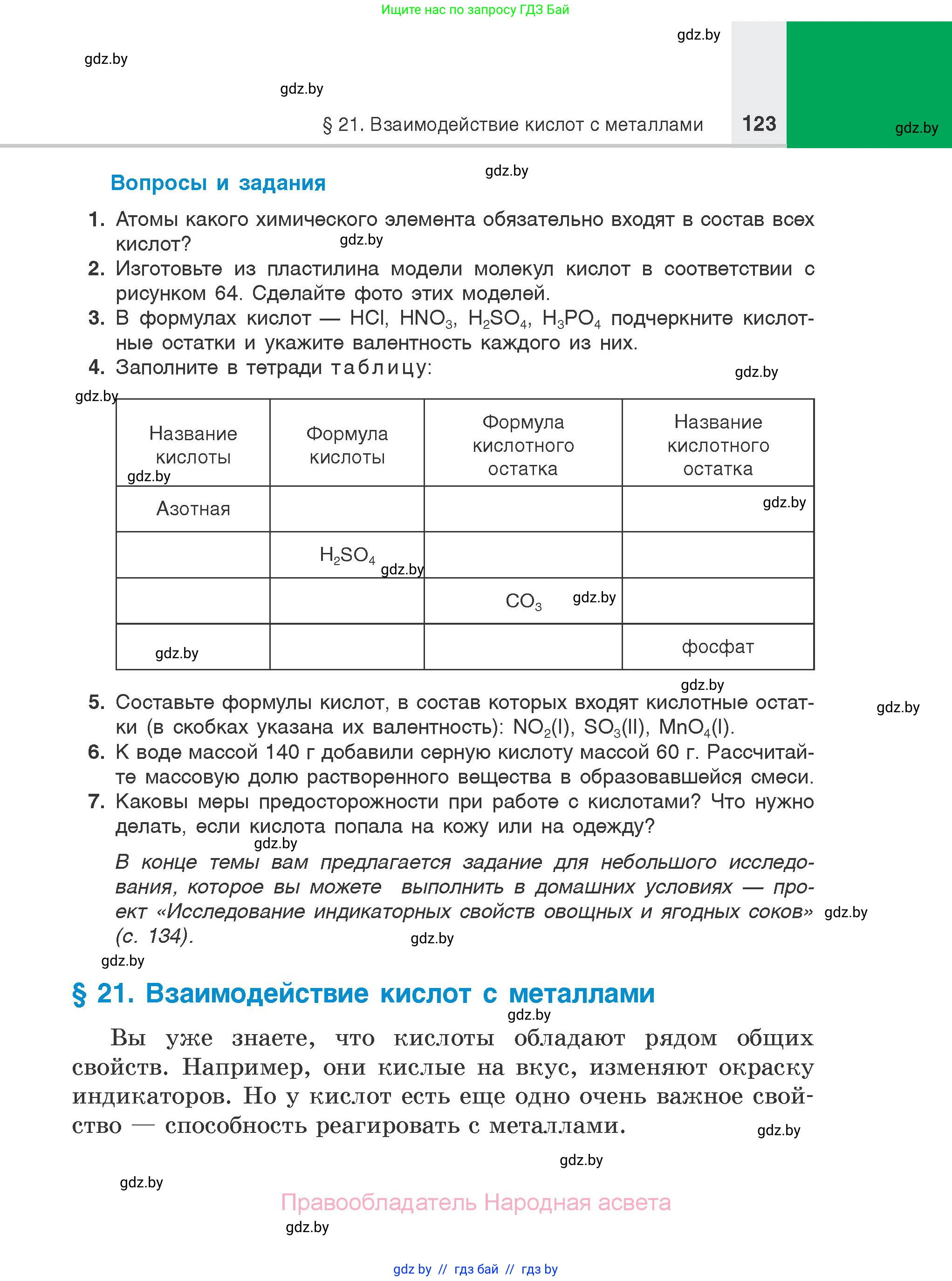 Химия, 7 класс Учебник, авторы: Шиманович Игорь Евгеньевич, Красицкий Василий Анатольевич, Сечко Ольга Ивановна, Хвалюк Виктор Николаевич, издательство Народная асвета, Минск, 2023, зелёного цвета, страница 123