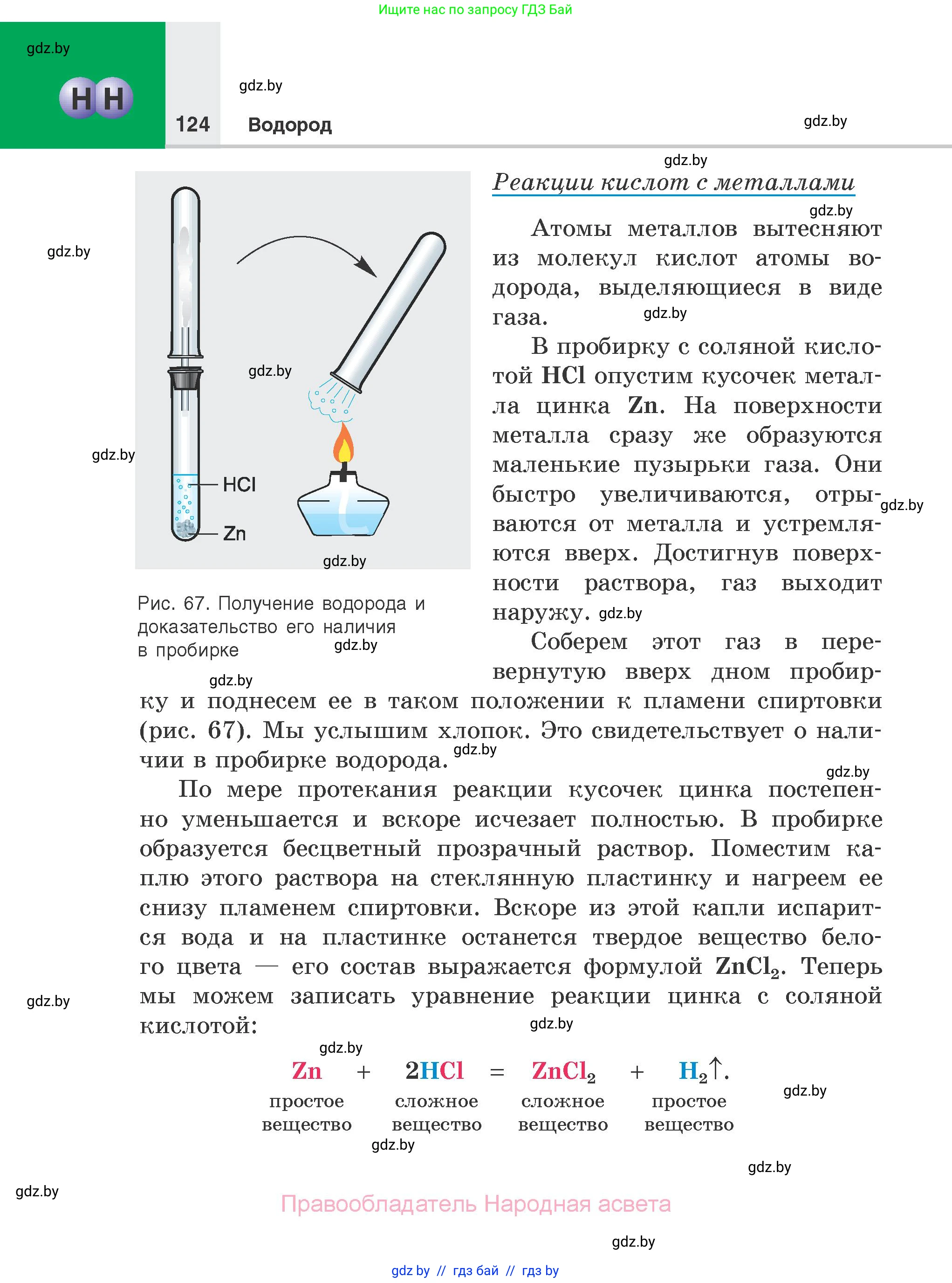 Химия, 7 класс Учебник, авторы: Шиманович Игорь Евгеньевич, Красицкий Василий Анатольевич, Сечко Ольга Ивановна, Хвалюк Виктор Николаевич, издательство Народная асвета, Минск, 2023, зелёного цвета, страница 124