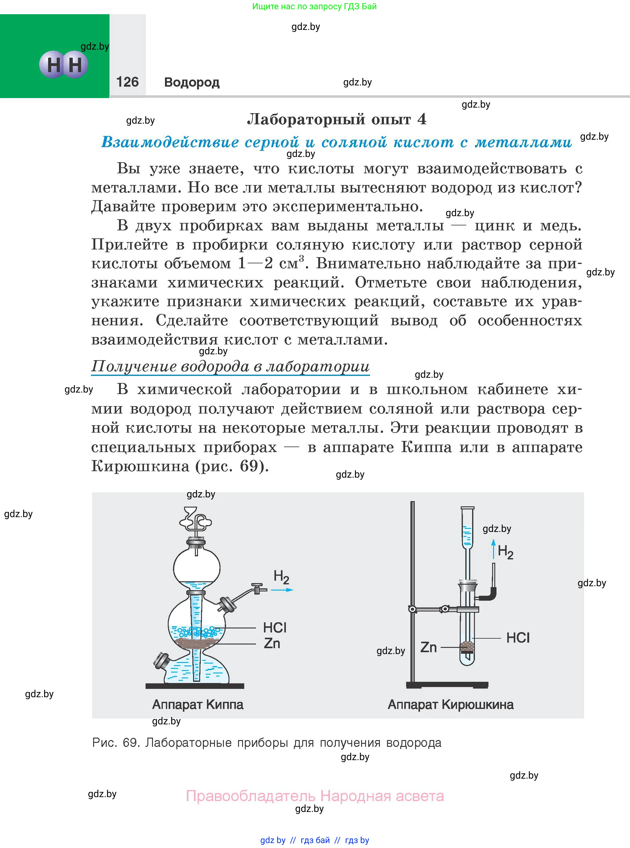 Химия, 7 класс Учебник, авторы: Шиманович Игорь Евгеньевич, Красицкий Василий Анатольевич, Сечко Ольга Ивановна, Хвалюк Виктор Николаевич, издательство Народная асвета, Минск, 2023, зелёного цвета, страница 126