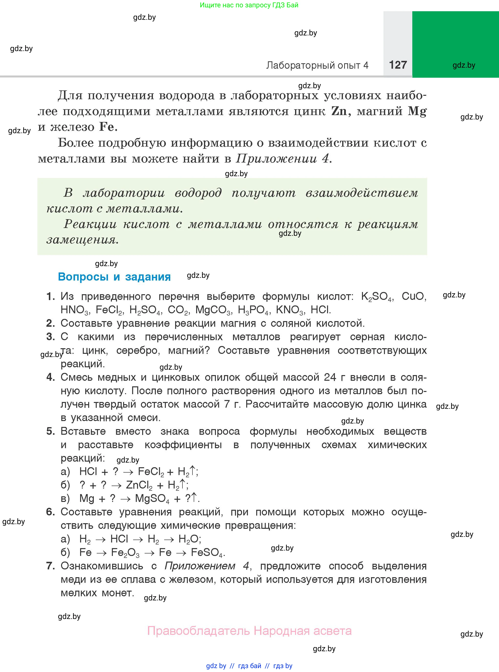 Химия, 7 класс Учебник, авторы: Шиманович Игорь Евгеньевич, Красицкий Василий Анатольевич, Сечко Ольга Ивановна, Хвалюк Виктор Николаевич, издательство Народная асвета, Минск, 2023, зелёного цвета, страница 127