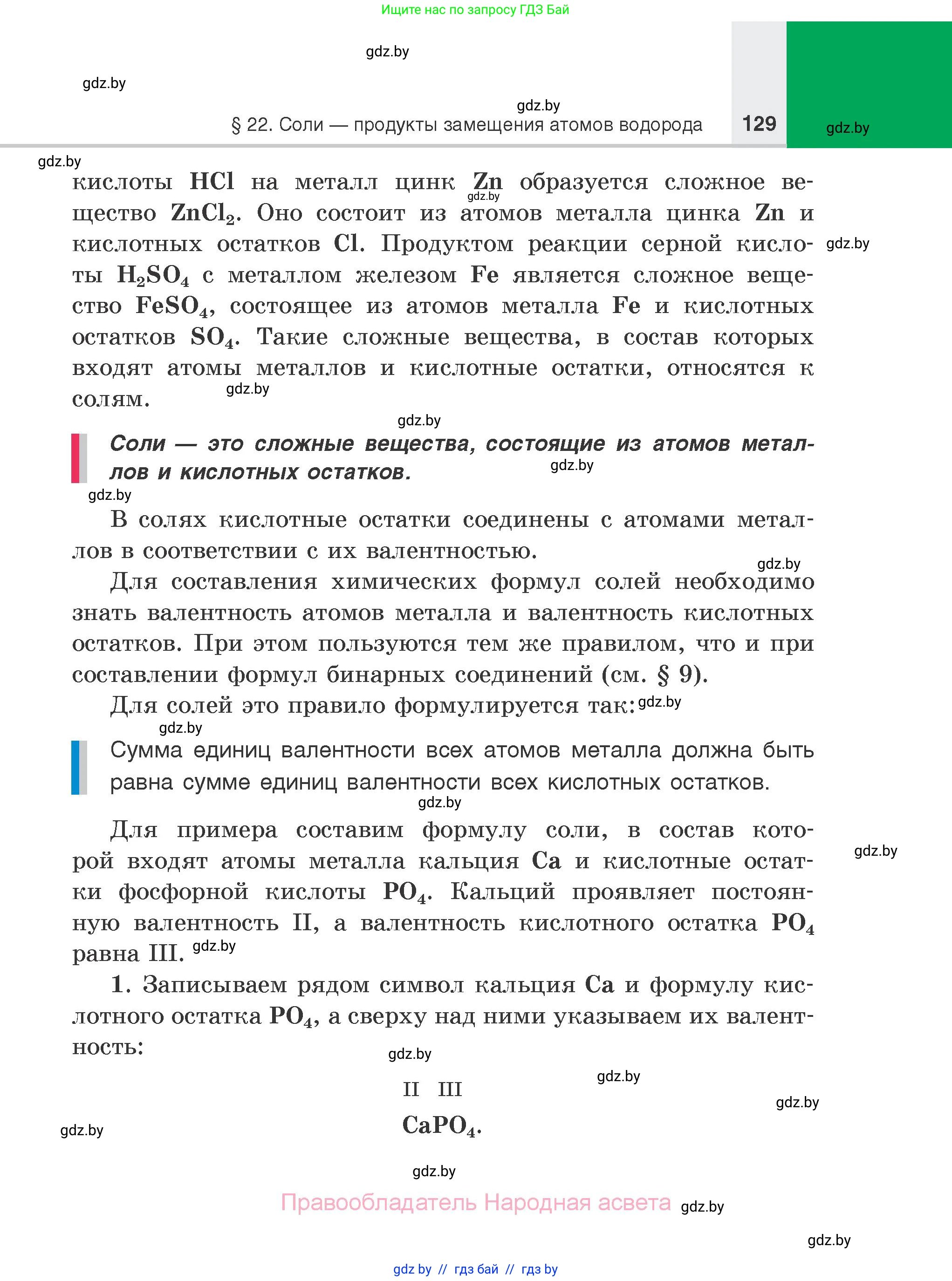 Химия, 7 класс Учебник, авторы: Шиманович Игорь Евгеньевич, Красицкий Василий Анатольевич, Сечко Ольга Ивановна, Хвалюк Виктор Николаевич, издательство Народная асвета, Минск, 2023, зелёного цвета, страница 129