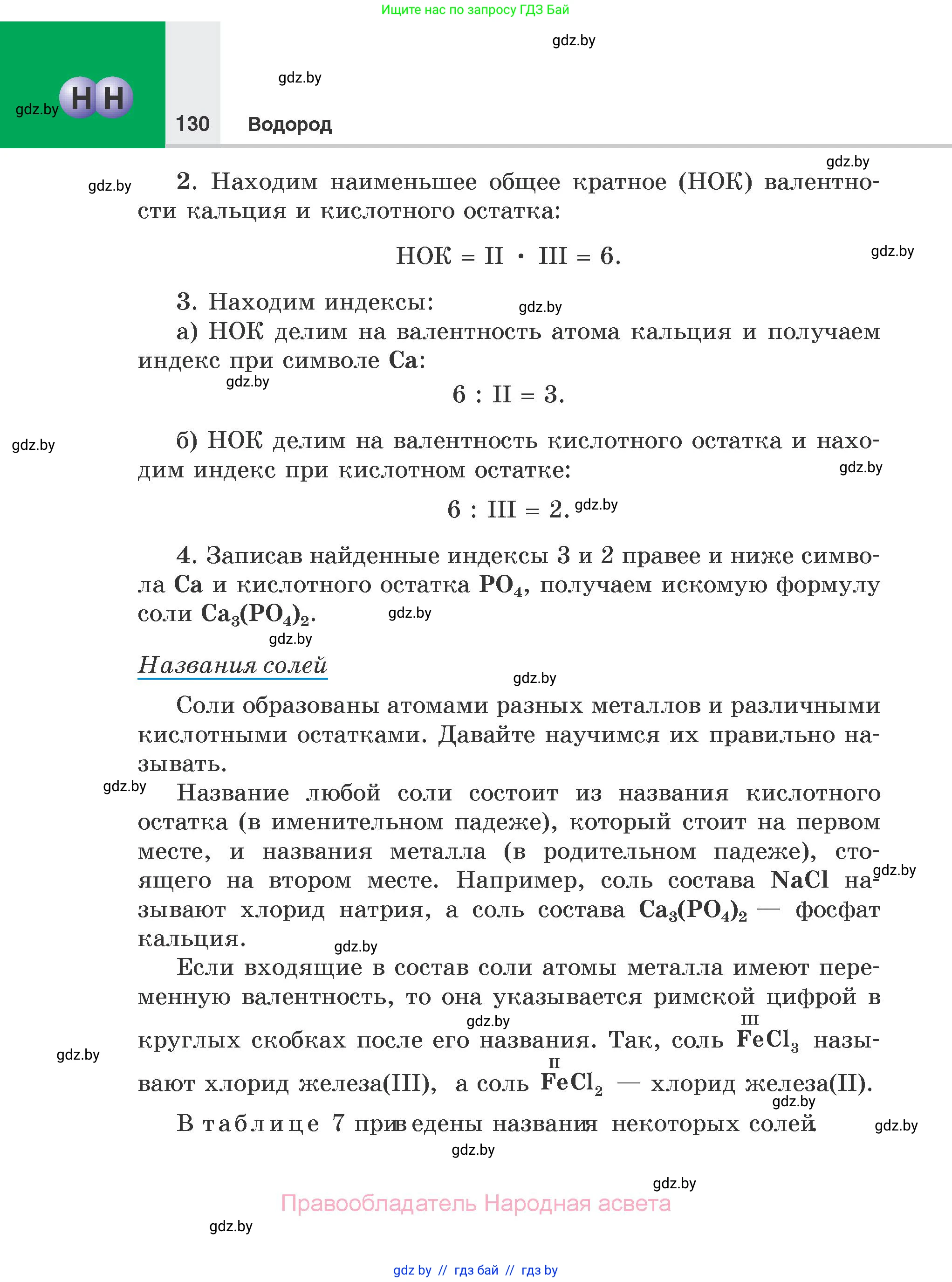 Химия, 7 класс Учебник, авторы: Шиманович Игорь Евгеньевич, Красицкий Василий Анатольевич, Сечко Ольга Ивановна, Хвалюк Виктор Николаевич, издательство Народная асвета, Минск, 2023, зелёного цвета, страница 130