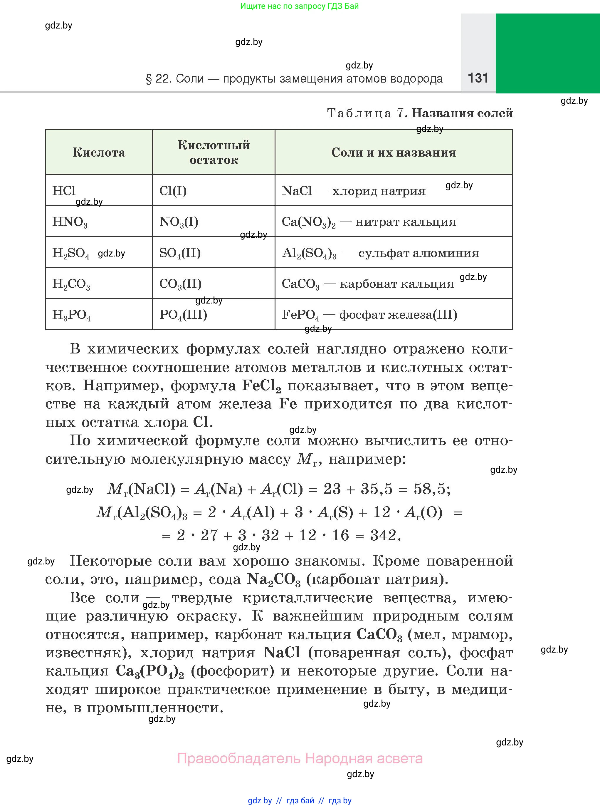 Химия, 7 класс Учебник, авторы: Шиманович Игорь Евгеньевич, Красицкий Василий Анатольевич, Сечко Ольга Ивановна, Хвалюк Виктор Николаевич, издательство Народная асвета, Минск, 2023, зелёного цвета, страница 131