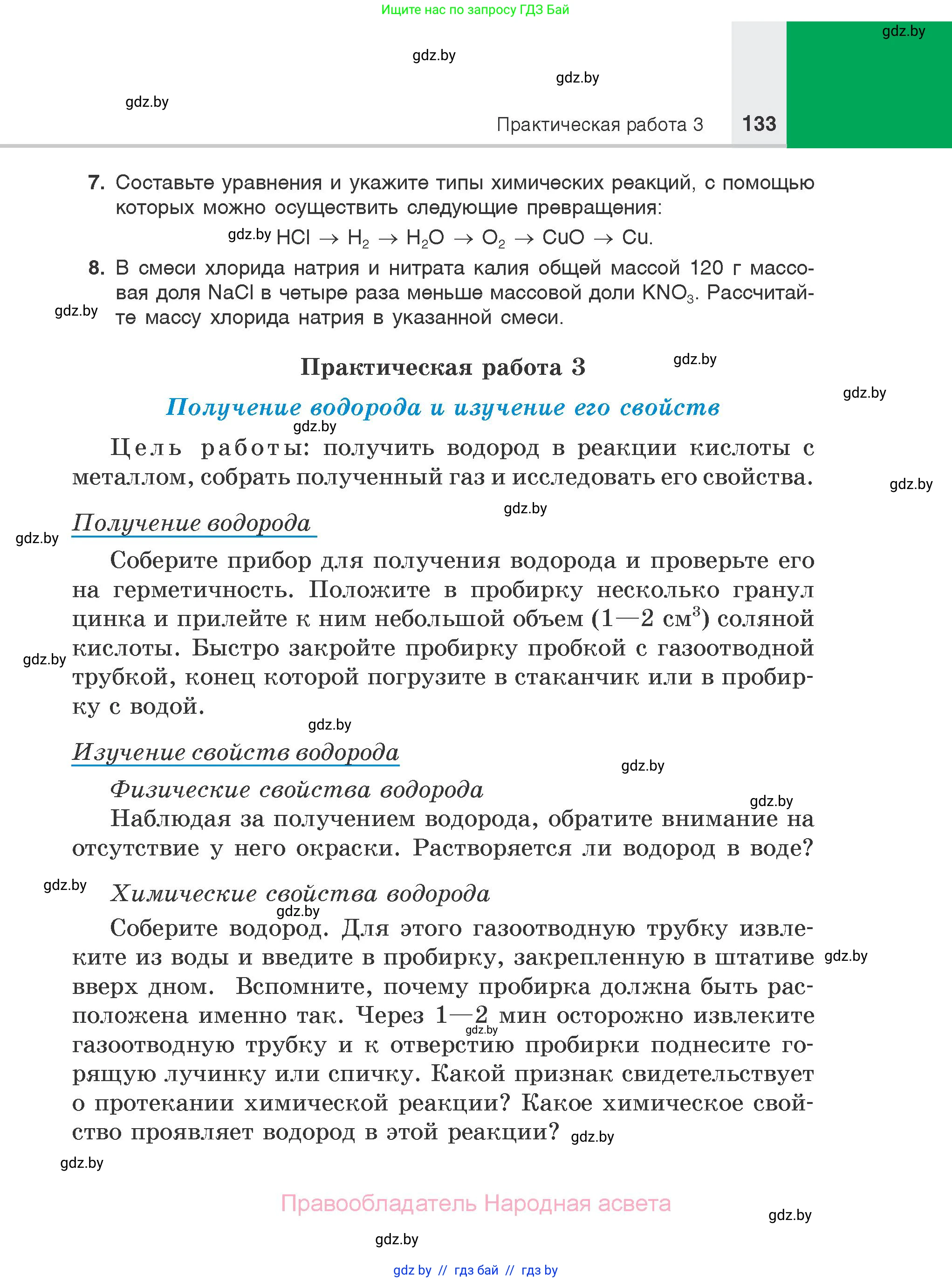 Химия, 7 класс Учебник, авторы: Шиманович Игорь Евгеньевич, Красицкий Василий Анатольевич, Сечко Ольга Ивановна, Хвалюк Виктор Николаевич, издательство Народная асвета, Минск, 2023, зелёного цвета, страница 133