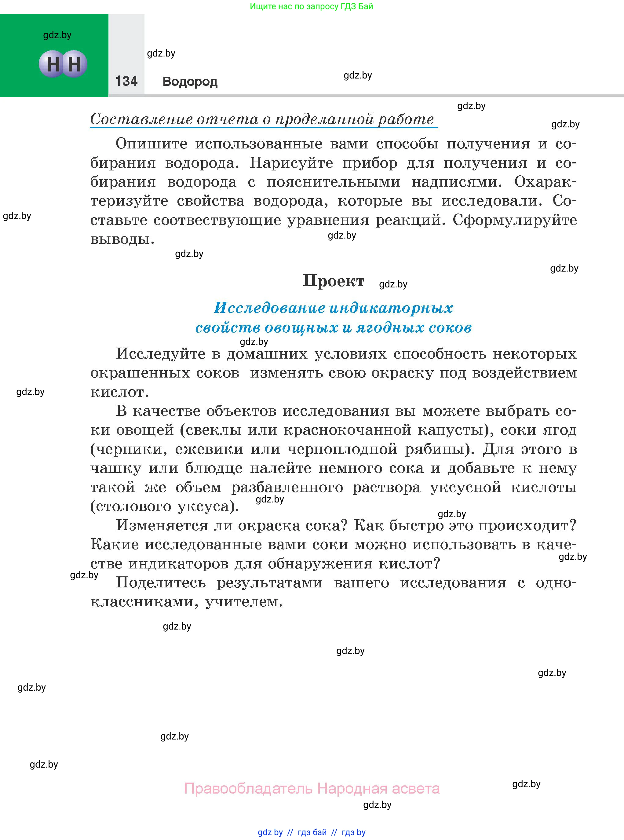 Химия, 7 класс Учебник, авторы: Шиманович Игорь Евгеньевич, Красицкий Василий Анатольевич, Сечко Ольга Ивановна, Хвалюк Виктор Николаевич, издательство Народная асвета, Минск, 2023, зелёного цвета, страница 134