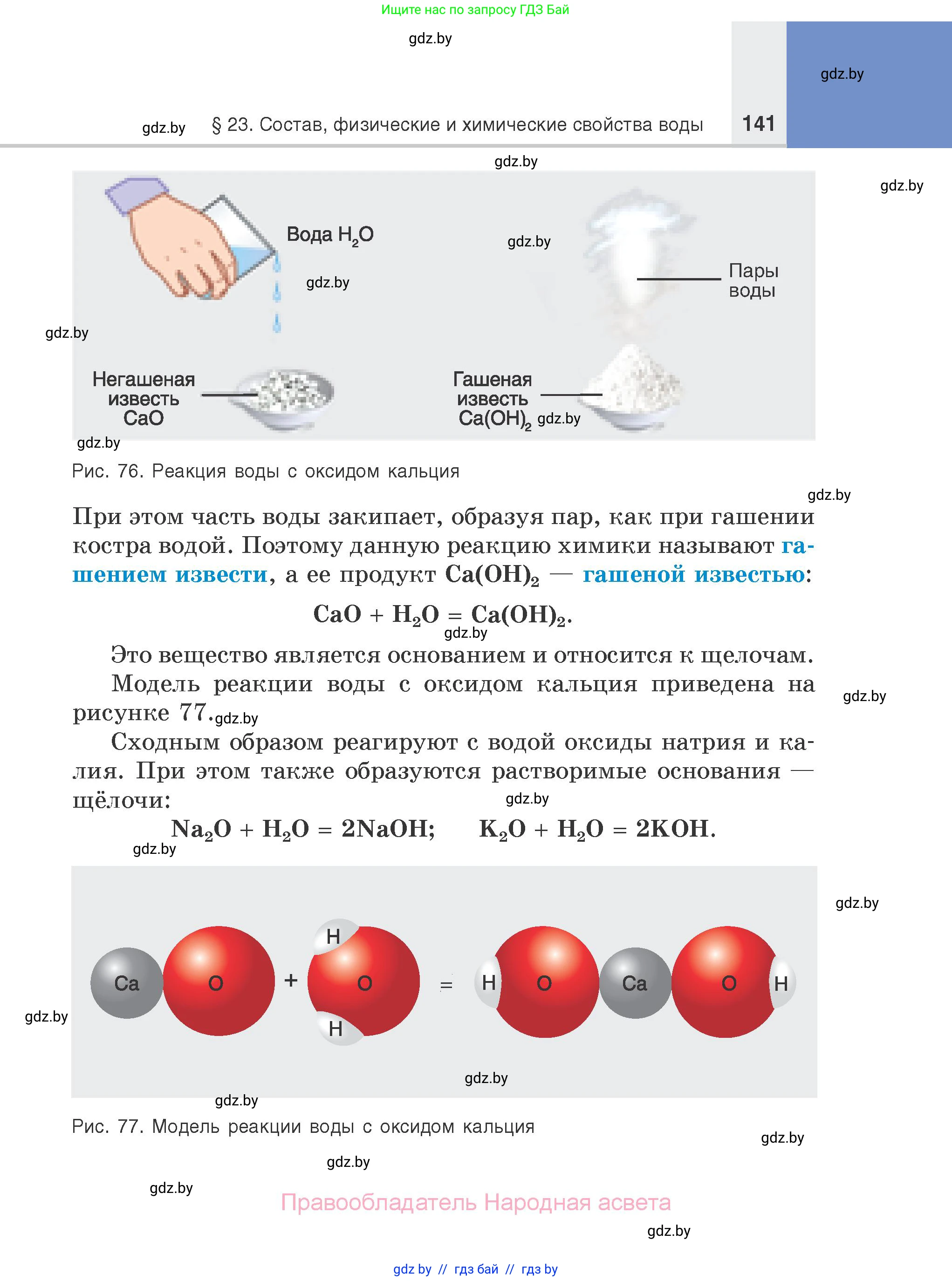 Химия, 7 класс Учебник, авторы: Шиманович Игорь Евгеньевич, Красицкий Василий Анатольевич, Сечко Ольга Ивановна, Хвалюк Виктор Николаевич, издательство Народная асвета, Минск, 2023, зелёного цвета, страница 141