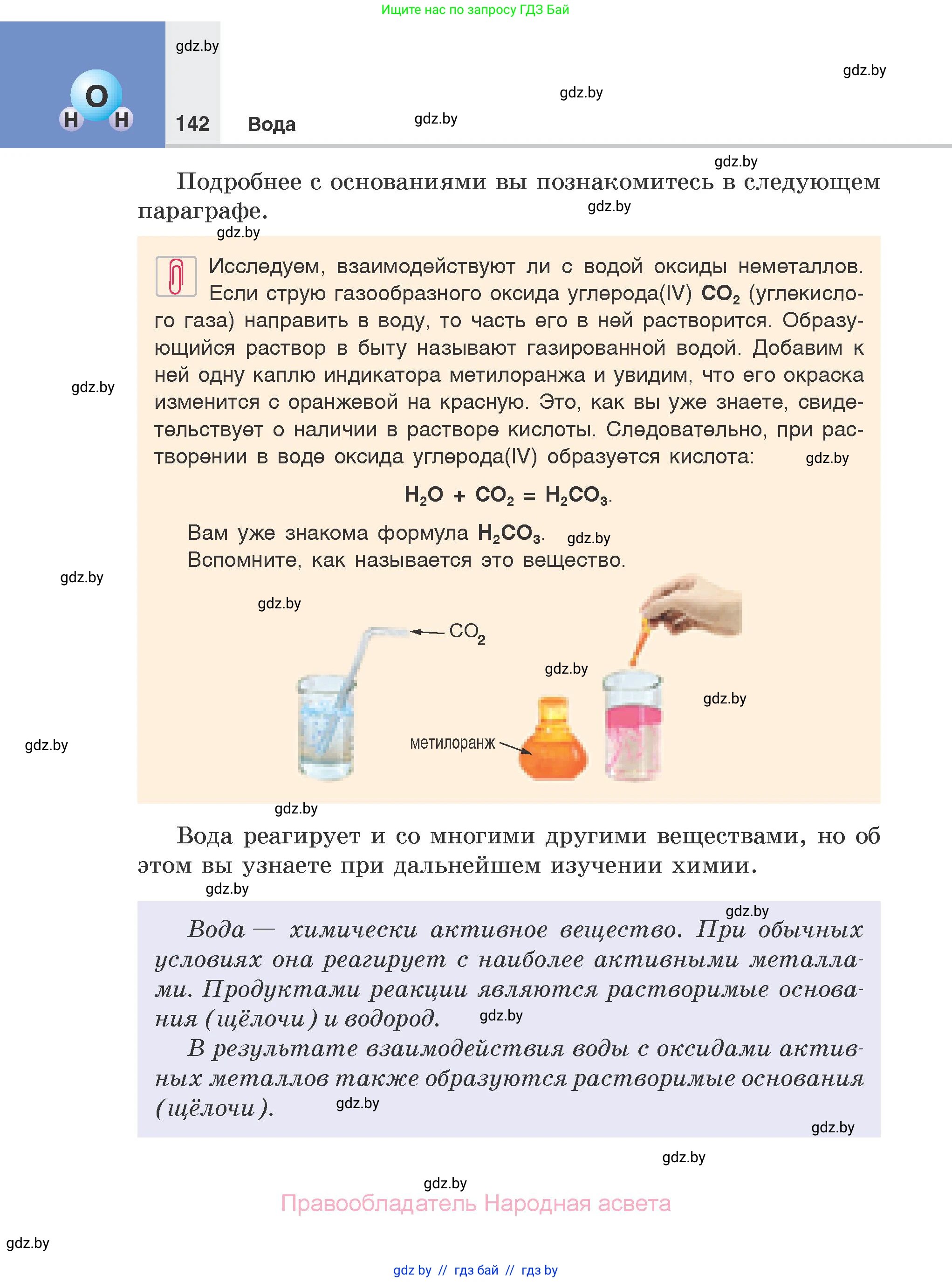 Химия, 7 класс Учебник, авторы: Шиманович Игорь Евгеньевич, Красицкий Василий Анатольевич, Сечко Ольга Ивановна, Хвалюк Виктор Николаевич, издательство Народная асвета, Минск, 2023, зелёного цвета, страница 142