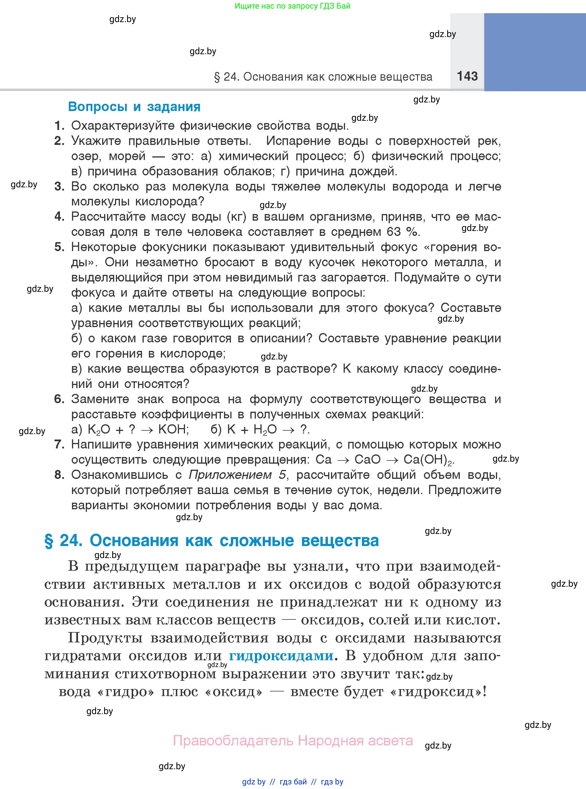 Химия, 7 класс Учебник, авторы: Шиманович Игорь Евгеньевич, Красицкий Василий Анатольевич, Сечко Ольга Ивановна, Хвалюк Виктор Николаевич, издательство Народная асвета, Минск, 2023, зелёного цвета, страница 143