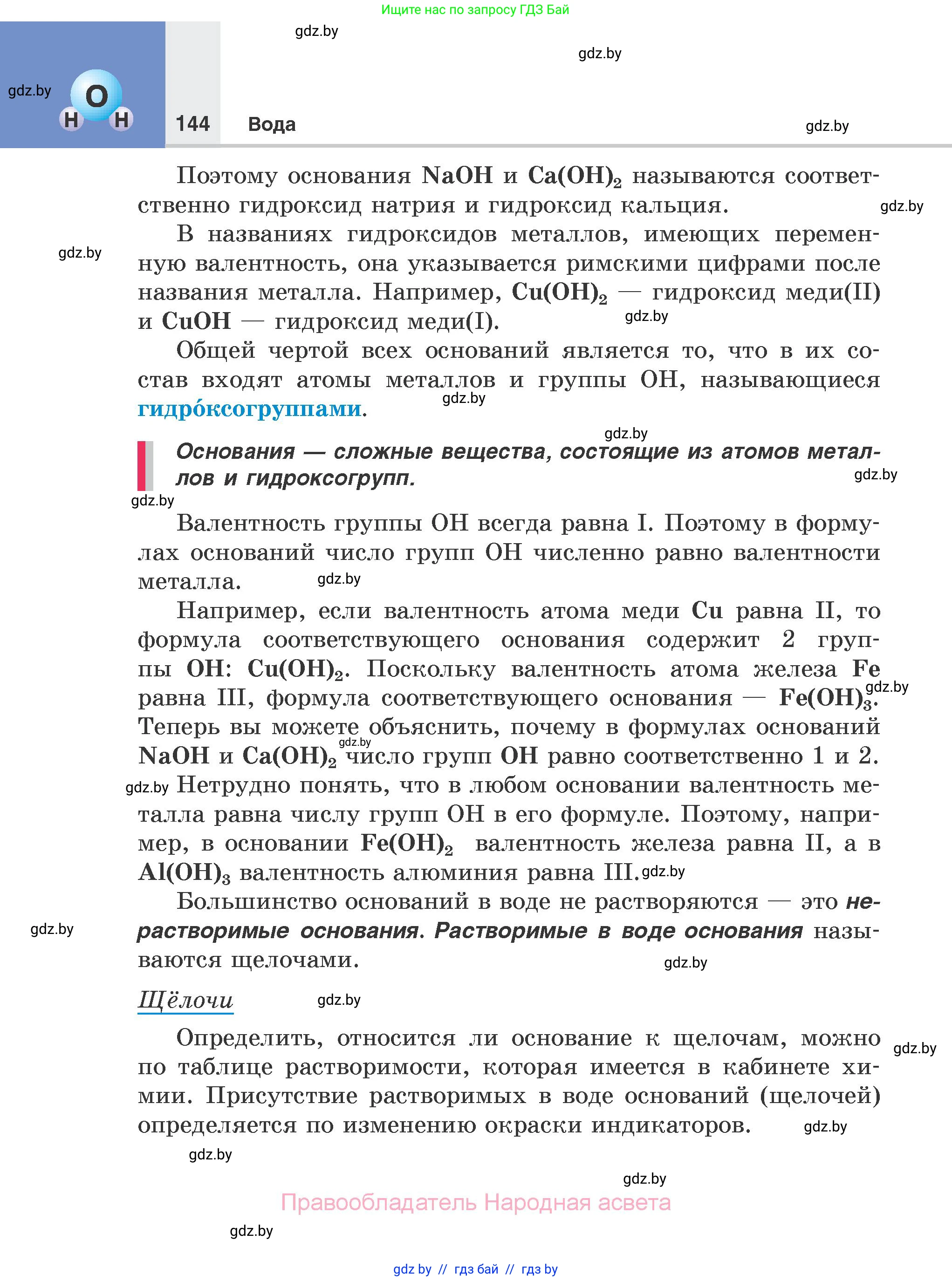 Химия, 7 класс Учебник, авторы: Шиманович Игорь Евгеньевич, Красицкий Василий Анатольевич, Сечко Ольга Ивановна, Хвалюк Виктор Николаевич, издательство Народная асвета, Минск, 2023, зелёного цвета, страница 144