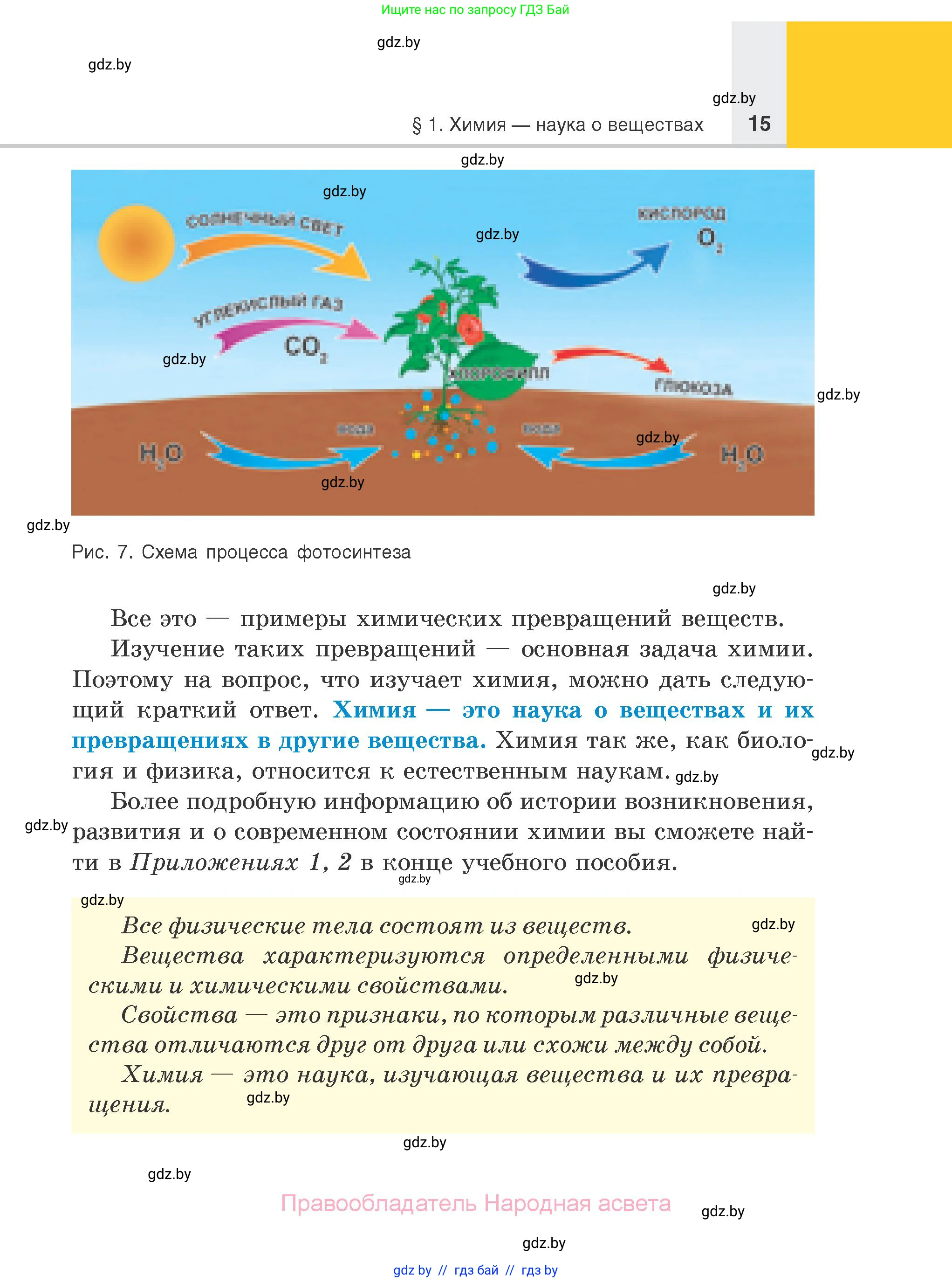 Химия, 7 класс Учебник, авторы: Шиманович Игорь Евгеньевич, Красицкий Василий Анатольевич, Сечко Ольга Ивановна, Хвалюк Виктор Николаевич, издательство Народная асвета, Минск, 2023, зелёного цвета, страница 15
