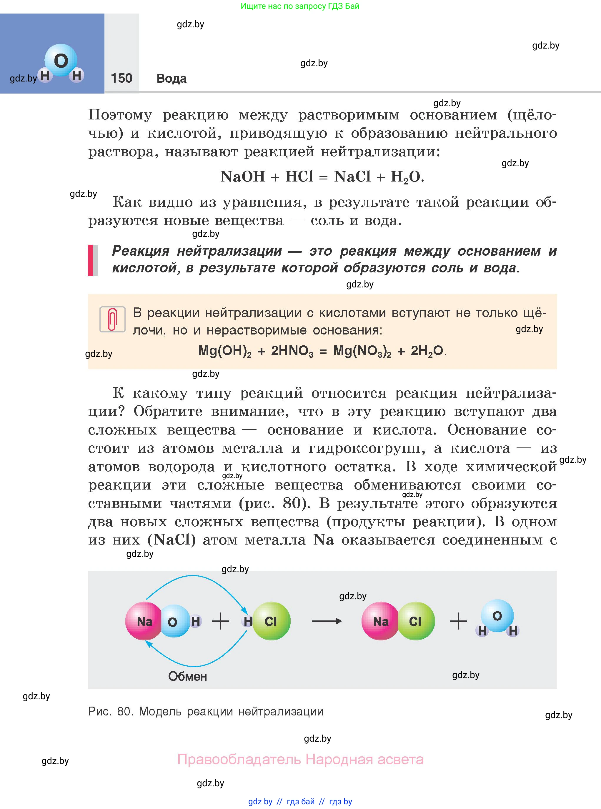 Химия, 7 класс Учебник, авторы: Шиманович Игорь Евгеньевич, Красицкий Василий Анатольевич, Сечко Ольга Ивановна, Хвалюк Виктор Николаевич, издательство Народная асвета, Минск, 2023, зелёного цвета, страница 150