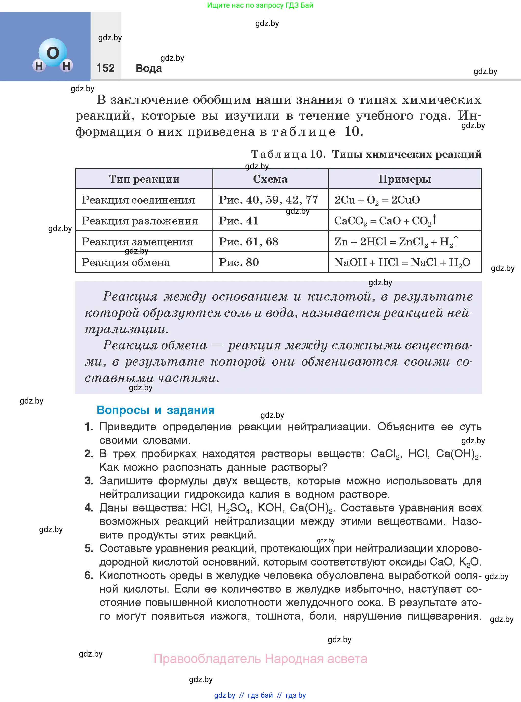 Химия, 7 класс Учебник, авторы: Шиманович Игорь Евгеньевич, Красицкий Василий Анатольевич, Сечко Ольга Ивановна, Хвалюк Виктор Николаевич, издательство Народная асвета, Минск, 2023, зелёного цвета, страница 152