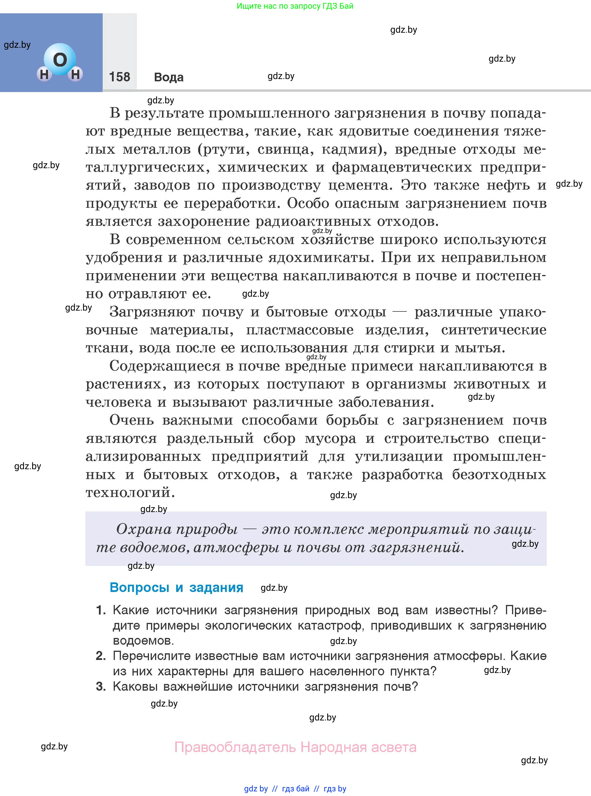 Химия, 7 класс Учебник, авторы: Шиманович Игорь Евгеньевич, Красицкий Василий Анатольевич, Сечко Ольга Ивановна, Хвалюк Виктор Николаевич, издательство Народная асвета, Минск, 2023, зелёного цвета, страница 158