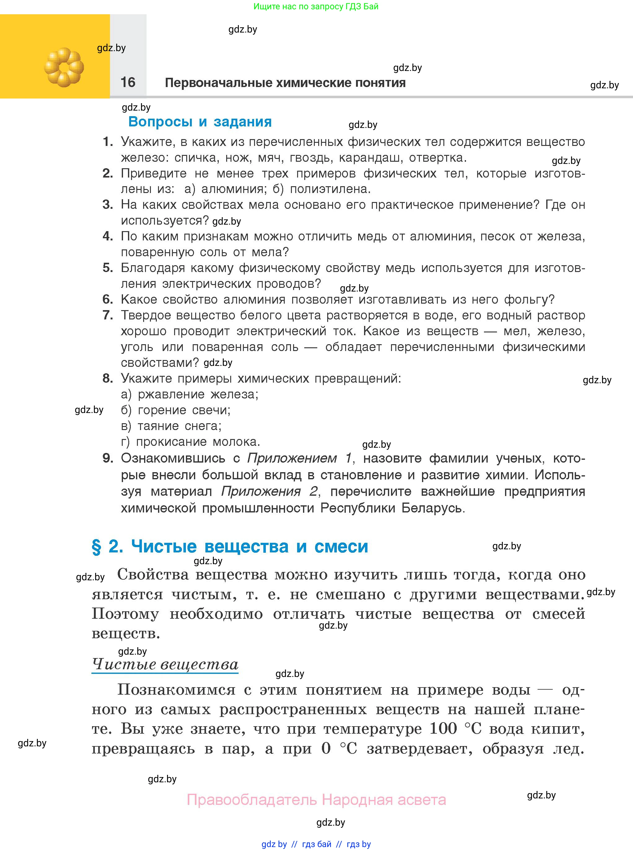 Химия, 7 класс Учебник, авторы: Шиманович Игорь Евгеньевич, Красицкий Василий Анатольевич, Сечко Ольга Ивановна, Хвалюк Виктор Николаевич, издательство Народная асвета, Минск, 2023, зелёного цвета, страница 16
